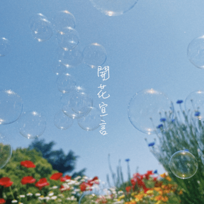 開花宣言のジャケット写真