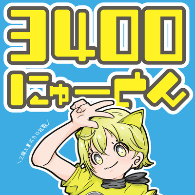 3400にゅーとんのジャケット写真