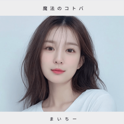 魔法のコトバのジャケット写真