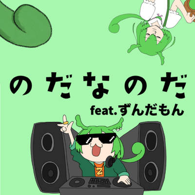 のだなのだ (feat. ずんだもん)のジャケット写真