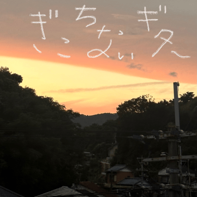 ぎこちないギター (弾き語り)のジャケット写真