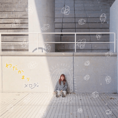 わだかまりメロディのジャケット写真