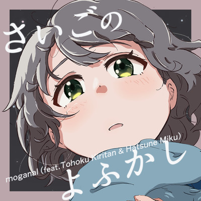 Saigo no Yofukashi (feat. Tohoku Kiritan & HATSUNE MIKU) Front Cover