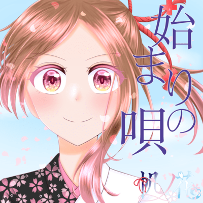 hajimarinouta Front Cover