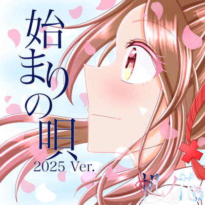 始まりの唄 (2025 Ver.)のジャケット写真