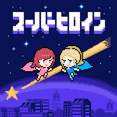 スーパーヒロインのジャケット写真