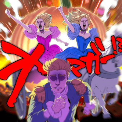 オマガー!?のジャケット写真