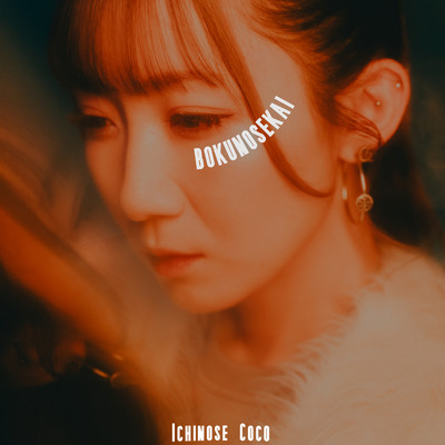 bokunosekai Front Cover