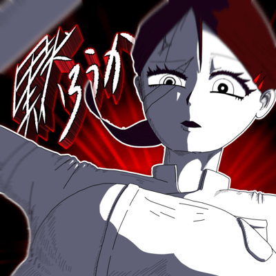 黙ろうかのジャケット写真