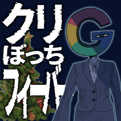 クリぼっちフィーバーのジャケット写真