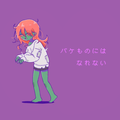 バケものにはなれないのジャケット写真