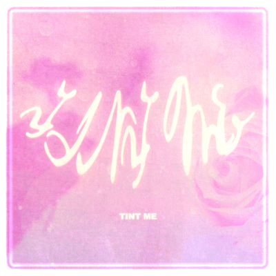 TINT MEのジャケット写真