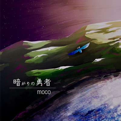 暗がりの勇者 (Acoustic.ver)のジャケット写真