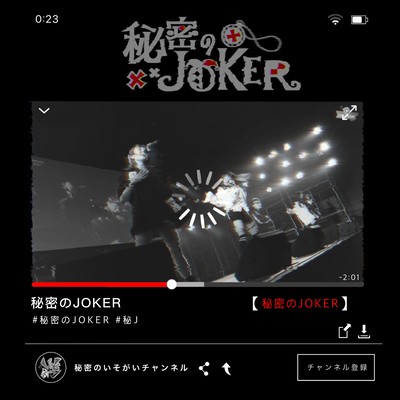 秘密のJOKERのジャケット写真