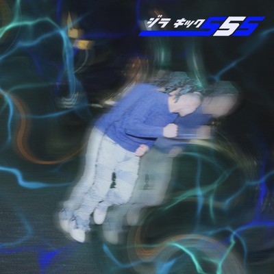 555のジャケット写真