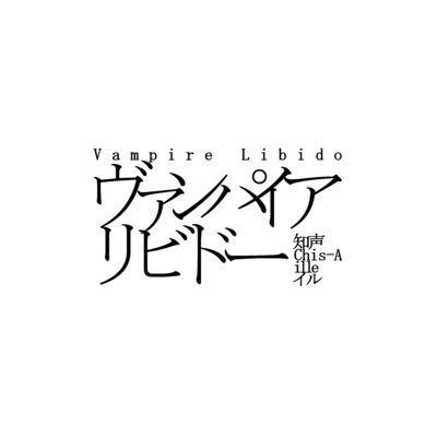 ヴァンパイアリビドー (feat. 知声)のジャケット写真