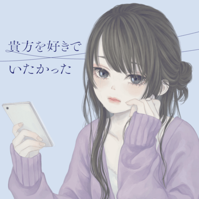 貴方を好きでいたかったのジャケット写真