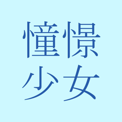 憧憬少女のジャケット写真