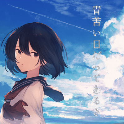 青苦い日だってあるさのジャケット写真