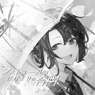 ラストコールは始まりの合図 (vocaloid ver.)のジャケット写真