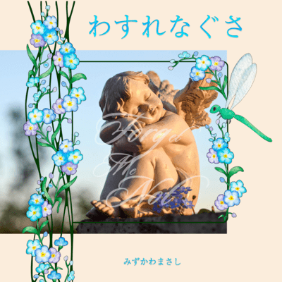 わすれな草のジャケット写真