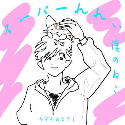 スーパーれれい -僕のねこ- (Live at Ikebukuro, Tokyo)のジャケット写真