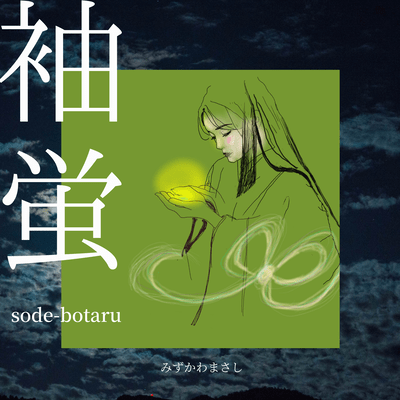 SODE-BOTARU Front Cover