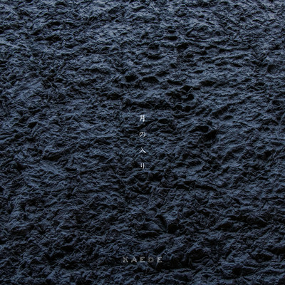 月の入りのジャケット写真