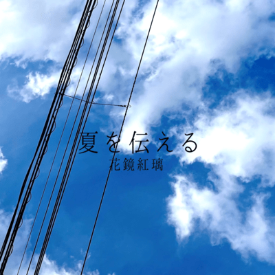 夏を伝えるのジャケット写真