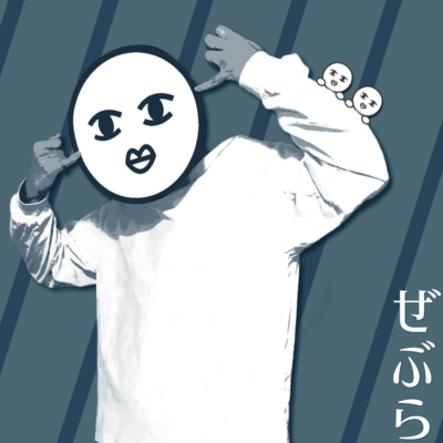 ぜぶらのジャケット写真