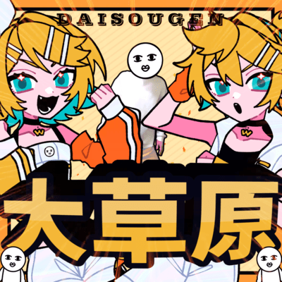 大草原 (feat. 鏡音リン & 鏡音レン)のジャケット写真