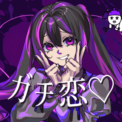 ガチ恋♡ (feat. 初音ミク)のジャケット写真