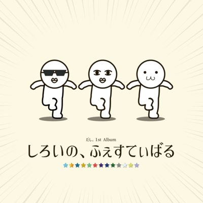 しろいの、ふぇすてぃばるのジャケット写真