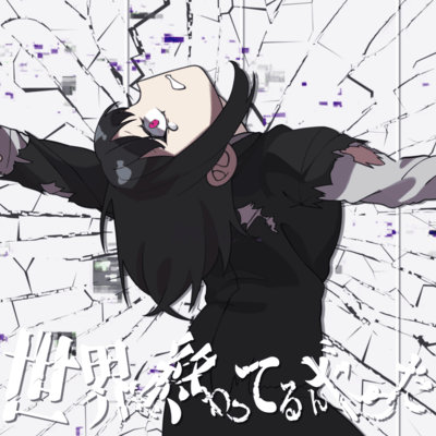 世界が終わってるんだったのジャケット写真