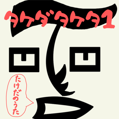 タケダタケタ1 たけだのうたのジャケット写真