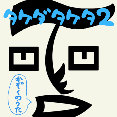 タケダタケタ2 かぞくのうたのジャケット写真