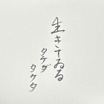 生きてゐるのジャケット写真