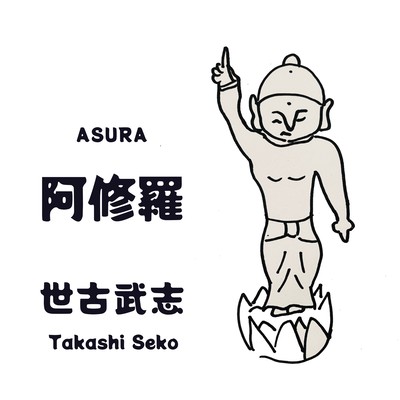 阿修羅のジャケット写真
