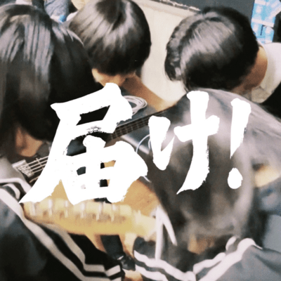 届け!のジャケット写真