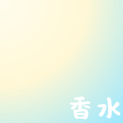 香水のジャケット写真