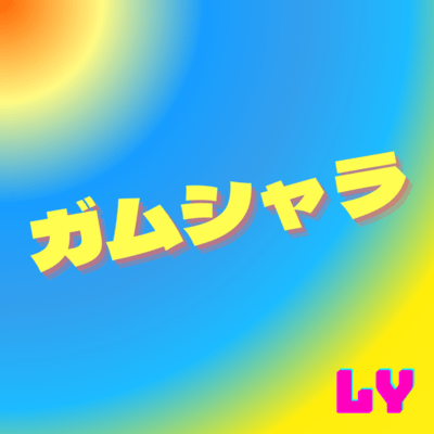 ガムシャラのジャケット写真