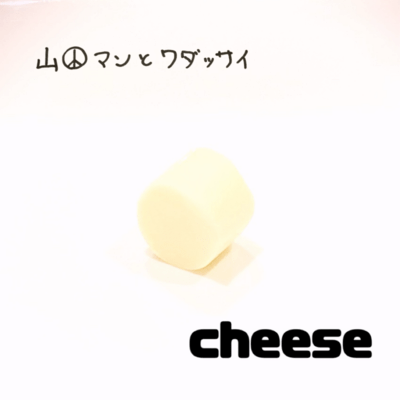 cheeseのジャケット写真