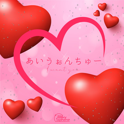 あいうぉんちゅーのジャケット写真