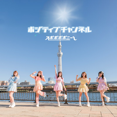 ポジティブチャンネルのジャケット写真