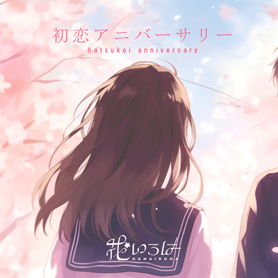 初恋アニバーサリーのジャケット写真