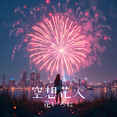 空想花火のジャケット写真