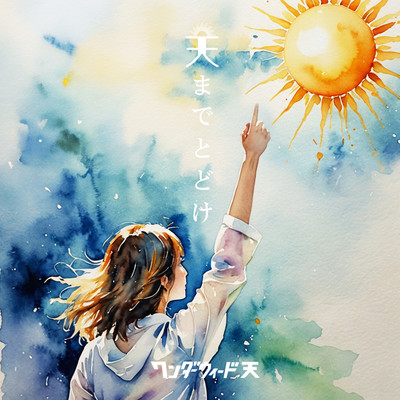 Tenmadetodoke Front Cover