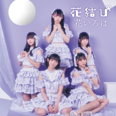 花結びのジャケット写真