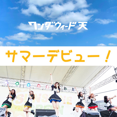 サマーデビュー!のジャケット写真