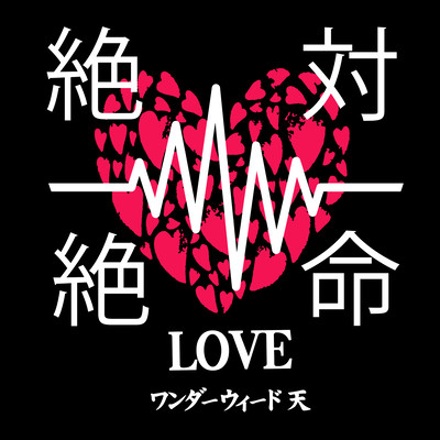 絶対絶命 LOVEのジャケット写真